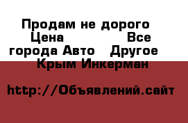 Продам не дорого › Цена ­ 100 000 - Все города Авто » Другое   . Крым,Инкерман